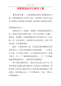 诗歌朗诵会作文参考3篇