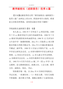 教学副校长（述职报告）优秀4篇