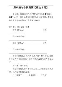 房产赠与合同集聚【精选8篇】