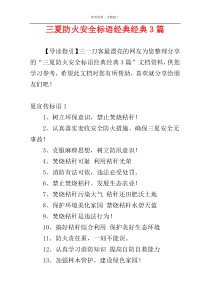 三夏防火安全标语经典经典3篇