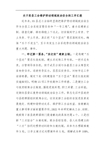 关于某县工会维护劳动领域政治安全的工作汇报