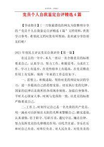 党员个人自我鉴定自评精选4篇