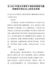 在2022年度全市领导干部经济管理专题研修班开班仪式上的发言范例