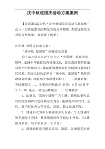 庆中秋迎国庆活动方案案例