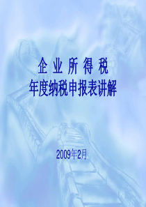 企业所得税年度纳税申报表讲解