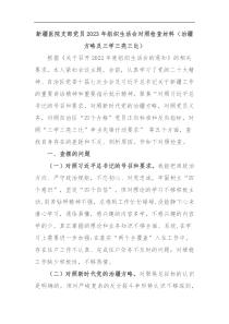 新疆医院支部党员2023年组织生活会对照检查材料治疆方略及三学三亮三比