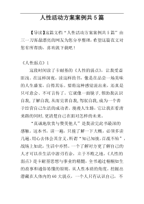 人性活动方案案例共5篇