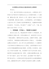 XX县委办主任在办公室全体会议上的讲话