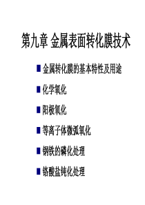 第九章-金属表面转化膜技术