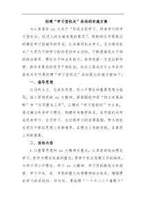 创建学习型机关活动的实施方案