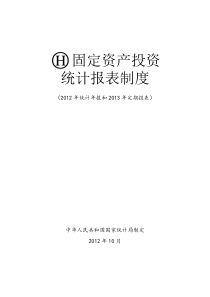 固定资产投资XXXX年统计年报和XXXX年定期报表