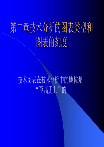 第二章技术分析的图表类型和刻度