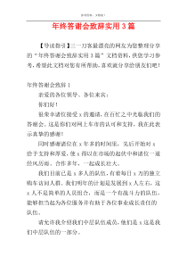 年终答谢会致辞实用3篇