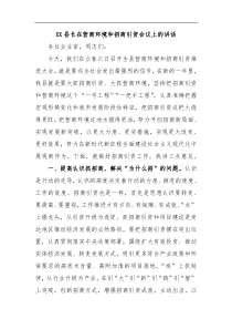 XX县长在营商环境和招商引资会议上的讲话