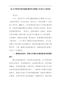 XX公司领导在党风廉政建设和反腐败工作会议上的讲话