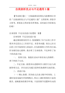 自我剖析优点与不足通用5篇