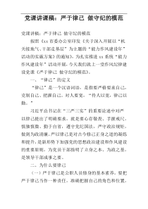 党课讲课稿：严于律己 做守纪的模范