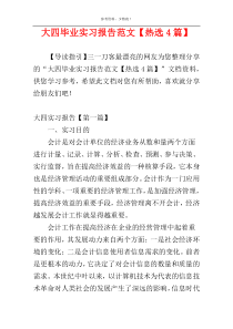 大四毕业实习报告范文【热选4篇】