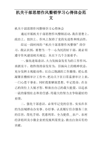 机关干部思想作风整顿学习心得体会范文