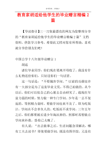 教育家胡适给他学生的毕业赠言精编2篇