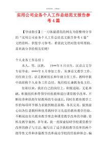 实用公司业务个人工作总结范文报告参考4篇