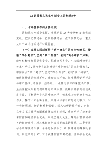 XX副县长在民主生活会上的剖析材料