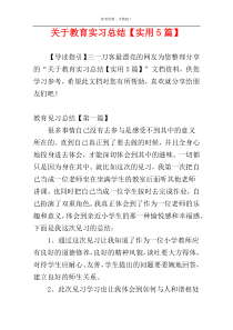 关于教育实习总结【实用5篇】