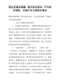 物业党课讲课稿：提升政治意识、严守政治规矩，加强公司支部政治建设