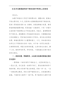 XX县书记新提拔科级干部培训班开学典礼上的讲话