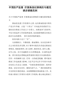 早预防严监督 拧紧换届纪律阀的专题党课讲课稿范例