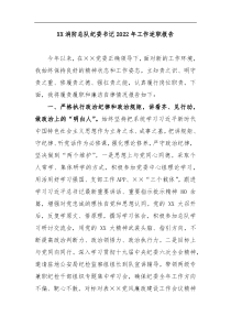 XX消防总队纪委书记2022年工作述职报告