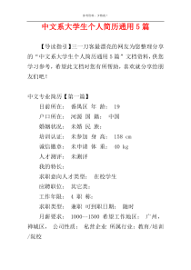 中文系大学生个人简历通用5篇