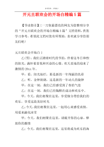 开元旦联欢会的开场白精编5篇