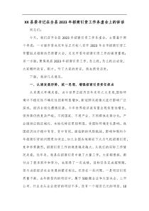 XX县委书记在全县2023年招商引资工作务虚会上的讲话