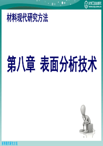 第八章表面分析技术