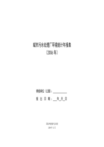 城市污水处理厂环境统计年报表