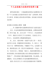 个人业务能力自我评价优秀5篇