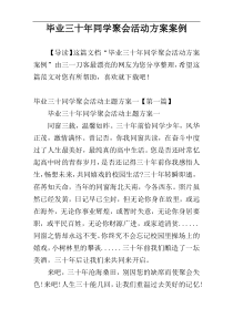 毕业三十年同学聚会活动方案案例