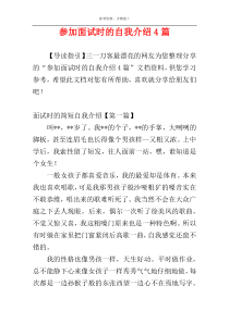 参加面试时的自我介绍4篇