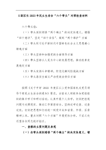 X副区长2023年民主生活会六个带头对照检查材料