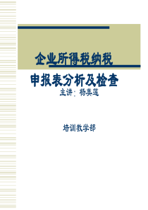 企业所得税纳税申报表分析及检查