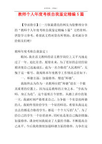 教师个人年度考核自我鉴定精编5篇