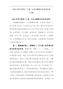 4篇2022年学习党的二十届一中全会精神讨论发言材料