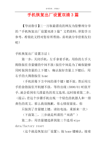 手机恢复出厂设置双清3篇