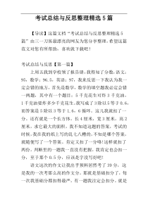 考试总结与反思整理精选5篇