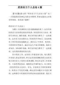 药房实习个人总结4篇