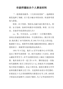 市级师德标兵个人事迹材料