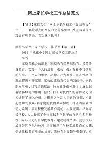 网上家长学校工作总结范文