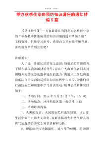 举办秋季传染病预防知识讲座的通知精编5篇