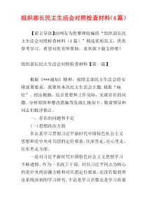 组织部长民主生活会对照检查材料（4篇）